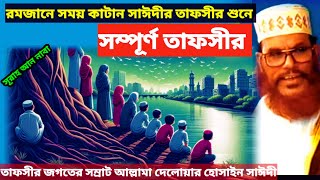 রমজানে সময় কাটান সাঈদীর তাফসীর শুনে  allama delwar hussain saidi waz  দেলোয়ার হোসেন সাঈদী waz [upl. by Alaet]