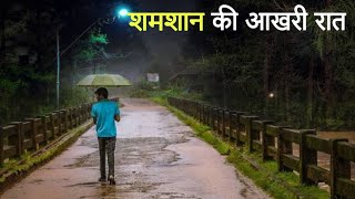 शमशान की आखिरी रात  एक सच्ची घटना  A horror story  Anhonee [upl. by Dyanne]