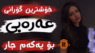 xoshtrin gorani arabi😱😱 خۆشترین گۆرانی عەرەبی بۆ ناو سەیارە [upl. by Ainerbas62]