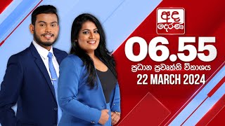 අද දෙරණ 655 ප්‍රධාන පුවත් විකාශය  20240322  Ada Derana Prime Time News Bulletin [upl. by Kurtz284]