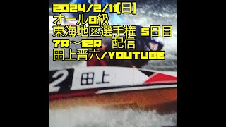 2月16日 ボートレース蒲郡 （蒲郡競艇） 東海地区選手権 12R 優勝戦 [upl. by Shandie]