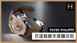 Patek Philippe百達翡麗藏家矚目款 x 寶島鐘錶台北名店｜5326G｜5270P｜5935A｜7968 [upl. by Aicirtac594]