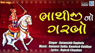 Bhathiji No Garbo  Bhathiji Maharaj Song  Ratansinh Vaghela  Superhit Gujarati Song [upl. by Alokin]