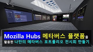 초 중등 메타버스 교육 Mozilla Hubs 모질라허브를 활용한 나만의 메타버스 포트폴리오 전시회 만들기 [upl. by Garvy]