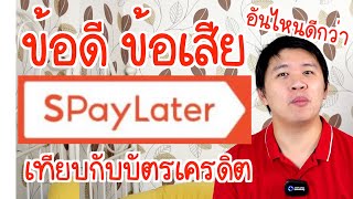 ข้อดี ข้อเสีย SPayLater ซื้อก่อน ผ่อนทีหลัง Shopee เทียบกับบัตรเครดิต [upl. by Akceber]