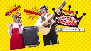 【商品紹介動画】パーティーシーズン到来！アゲアゲなイベントに必須アイテム オールインワン DENON COMMANDER SPORT 【LOVEampMONEY サーシャ＆ケンズィー】 [upl. by Amhsirak]