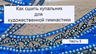 Как сшить купальник для художественной гимнастики Часть 4 [upl. by Aryek109]