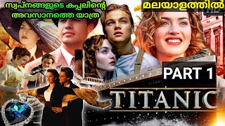 TITANIC 1997  സ്വപ്നങ്ങളുടെ കപ്പലിന്റെ അവസാനത്തെ യാത്ര  Explained in Malayalam  Amith [upl. by Akemahs]