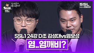 대회의 염깨비를 만난 풍뎅이 SSL 시즌1 24강 D조 2경기 김성대vs염보성 [upl. by Ashley]