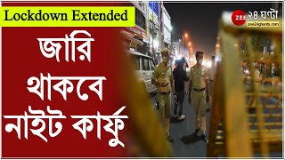 Lockdown Extended মেয়াদ বাড়ল বিধিনিষেধের রাজ্যে জারি থাকবে নাইট কার্ফু বন্ধই থাকছে লোকাল ট্রেন [upl. by Bowne]