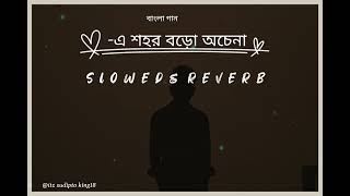 এ শহর বড় অচেনা  Dishahin Chokhe Khuje jai  Sad Slowed Reverb  Bangla Song🥺💔 sudipto [upl. by Pinette79]