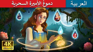 دموعُ الأميرةِ السحرية  Princess’s Magic Tears in Arabic  حكايات عربية I ArabianFairyTales [upl. by Galasyn]