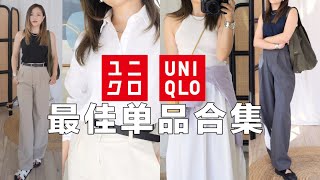 【优衣库Uniqlo最佳单品】💡24年好穿又好搭的神仙单品！带文胸的背心测评👜静奢风通勤神裤｜songmont包包｜三宅一生褶皱套装「Janeslookbook」 [upl. by Ecerehs]