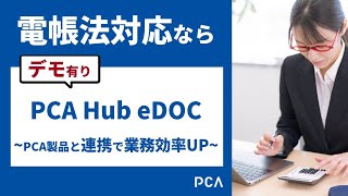 電帳法対応はPCA Hub eDOCにお任せ～PCA製品との連携でさらに業務効率UP～ [upl. by Jona140]