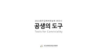 Tools for Conviviality HD 2021청주공예비엔날레 본전시 주제 영상 [upl. by Mrots278]