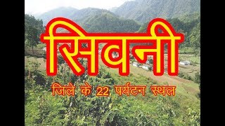 22 Top Place to Visit in Seoni  सिवनी जिले के 22 प्रमुख पर्यटन स्थल [upl. by Phebe27]