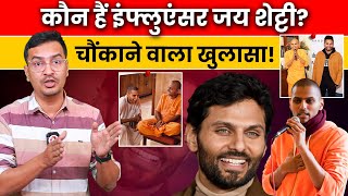 सोशल मीडिया स्टार जय शेट्टी का बड़ा झूठ पकड़ाया Influencer Jay Shetty Lied About Past jayshetty [upl. by Ayila]