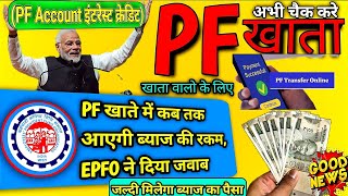 EPF Interest PF खाते में कब तक आएगी ब्याज की रकम EPFO ने पोस्ट देकर खुद दिया जवाब [upl. by Elorac]