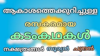 കടംകഥകൾ  ആകാശത്തെക്കുറിച്ചുള്ള കടങ്കഥകൾ  kadam kadhakal  malayalm riddles  chandran sooryan [upl. by Eelrefinnej778]