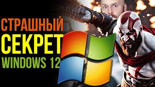 Страшная тайна Windows 12 Unity  продолжение скандала Игры теряют людей [upl. by Niwdla]