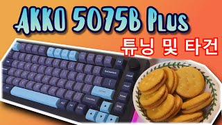 AKKO 5075B Plus 언박싱 및 테이프 MOD POM Brown 스위치의 윤활 및 타건 영상입니다 [upl. by Ttennej]