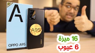 Oppo A95  المزايا والعيوب وتشتريه ولا لأ [upl. by Gloriana414]