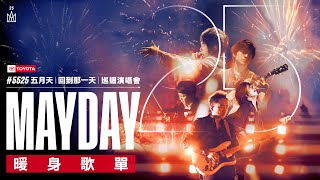 Official Playlist MAYDAY 五月天 5525 LIVE TOUR  回到那一天  25週年 巡迴演唱會 暖身歌單 [upl. by Aihsotal]