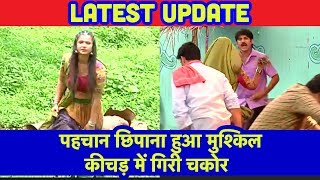 Udaan Sapno ki में Chakor गिरी कीचड़ में 19th July 2018 Udaan Latest Episode On location [upl. by Noel]