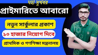 প্রাইমারিতে আবারো নিয়োগ সার্কুলার প্রকাশ আপডেট  Primary Teacher Recruitment Circular 2024 [upl. by Omura]