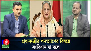 আসলেই কি পদত্যাগ করেছিলেন শেখ হাসিনা Did Sheikh Hasina really resign [upl. by Garth]