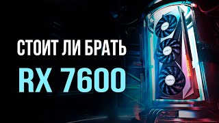 Стоит ли покупать RX 7600 в 2023 году [upl. by Puff964]