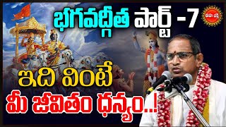 Chaganti Koteswara Rao Latest Pravachanam  భగవద్గీత  Bhagavad Gita  Part7  Eha Bhakthi [upl. by Dara]