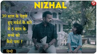 Nizhal Malayalam  2021 Movie Explain In Hindi [upl. by Wehttan]