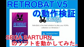 RETROBAT V5の動作検証 「SEGA SATURNのソフトを動かしてみた。」 [upl. by Mehta]