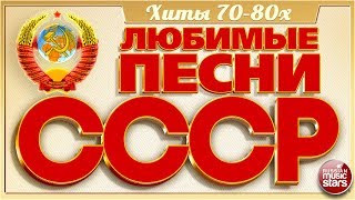 ЛЮБИМЫЕ ПЕСНИ СССР ✬ ЗОЛОТЫЕ ХИТЫ 7080х ✬ ПЕСНИ КОТОРЫЕ ЗНАЮТ ВСЕ ✬ [upl. by Nagaek]