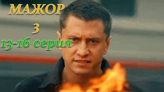 Сериал можор 1 сезон 3серия 2014 [upl. by Elleirad]