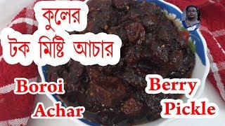 টোপা কুলের আচার । Kuler Achar । Berry Pickle । Boroi Achar । बेर का अचार । ENGLISH SUBTITLE [upl. by Laetitia]