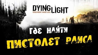 Dying Light  Обзор и получение Пистолета Раиса [upl. by Naxela893]