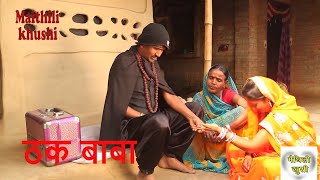 ठक बाबा  RAMLAL  FULMATIYA  MAITHILI COMEDY  MAITHILI KHUSHI [upl. by Admama]