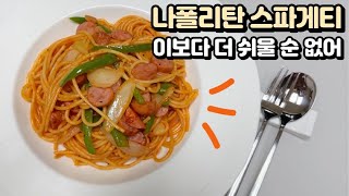 초간단 나폴리탄 스파게티 만들기 🍝 이보다 더 쉬울순 없어요 케첩으로 만드는 파스타 [upl. by Kiona]