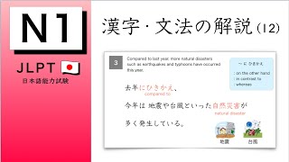 JLPT N1 Reading Kanji amp Grammer 12  日本語能力試験 N1 [upl. by Shaylyn629]