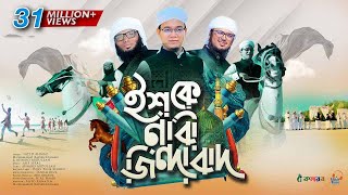 সময়ের সেরা নতুন গজল । Ishq E Nabi Jindabad । ইশকে নাবী জিন্দাবাদ । Kalarab । Holy Tune । Hit Gojol [upl. by Duffie]