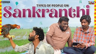 Types Of People On Sankranthi  Bumchick Bunty  Tamada Media [upl. by Church334]