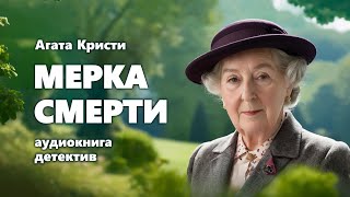 Агата Кристи Мерка смерти Аудиокнига [upl. by Serena]