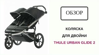 Коляска Thule Urban Glide 2 [upl. by Mosra139]