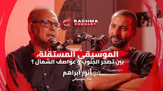 رشمة بودكاست 5  مع أنور ابراهم  الموسيقى المستقلة، بين تصحر الجنوب و عواصف الشمال ؟ [upl. by Akirehs550]