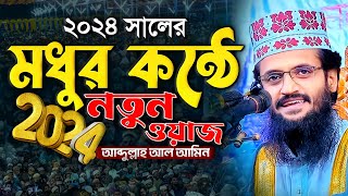 মধুর কন্ঠে 2024 সালের নতুন ওয়াজ  Abdullah Al Amin waz  আব্দুল্লাহ আল আমিন [upl. by Natiha1]