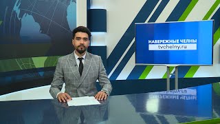 Новости Челнов от 26092024 НовостиЧелнов Челны Новости [upl. by Der]