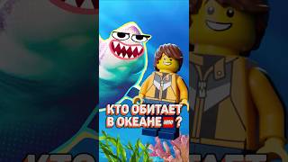 ВСЕ РЫБЫ В LEGO рарибрик лего lego ocean sea city friends fish shark cmf [upl. by Sabba]