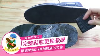 糊塗鞋匠鞋底更換完整教學 DIY修補鞋底，修鞋不求人 [upl. by Laehcim]